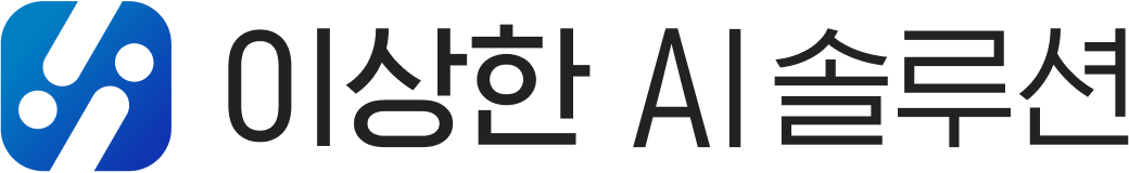 이상한 AI 솔루션